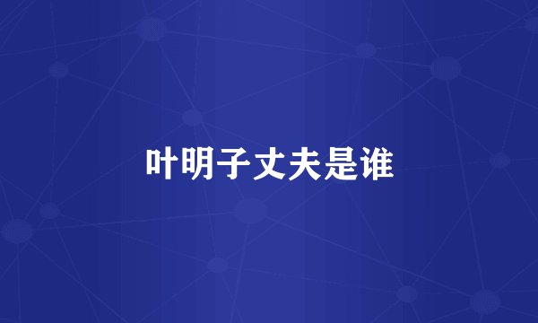 叶明子丈夫是谁
