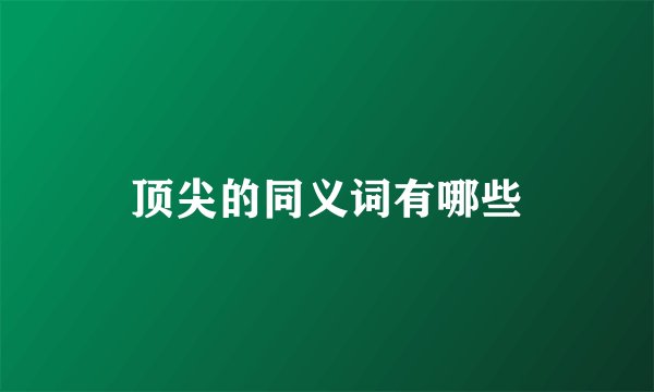 顶尖的同义词有哪些