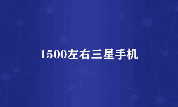 1500左右三星手机