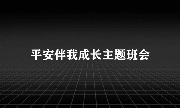 平安伴我成长主题班会