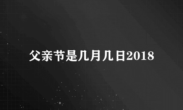 父亲节是几月几日2018