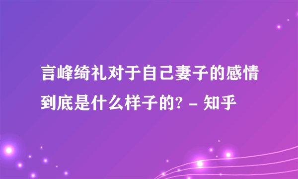 言峰绮礼对于自己妻子的感情到底是什么样子的? - 知乎