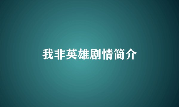 我非英雄剧情简介