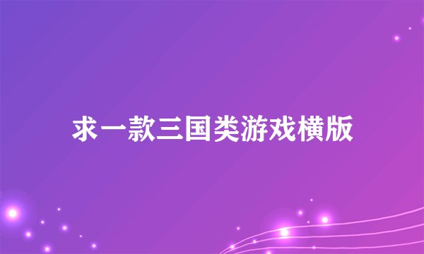 求一款三国类游戏横版