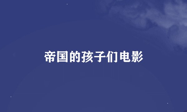 帝国的孩子们电影