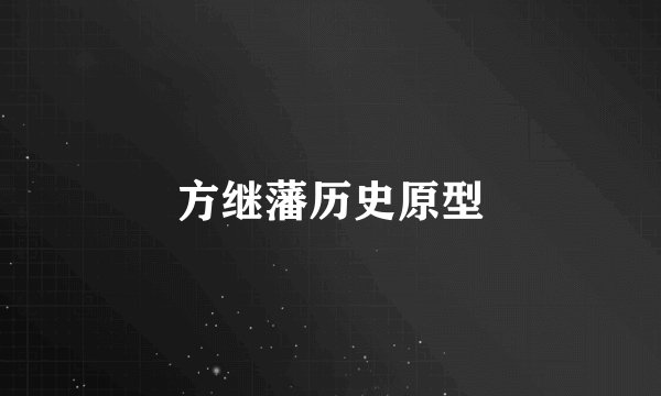 方继藩历史原型