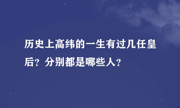 历史上高纬的一生有过几任皇后？分别都是哪些人？