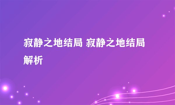 寂静之地结局 寂静之地结局解析