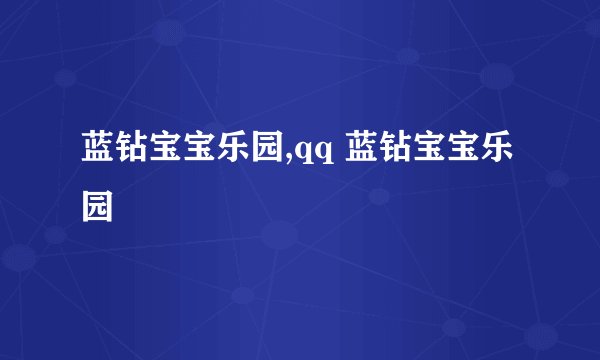 蓝钻宝宝乐园,qq 蓝钻宝宝乐园