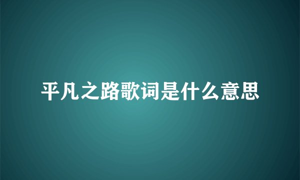 平凡之路歌词是什么意思