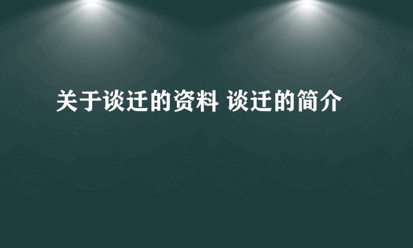 关于谈迁的资料 谈迁的简介