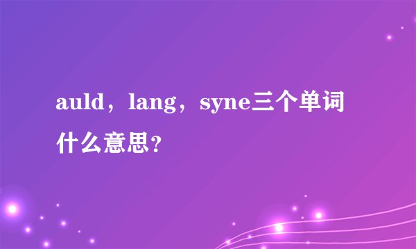 auld，lang，syne三个单词什么意思？