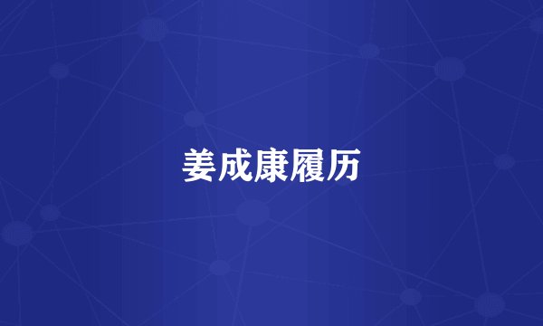 姜成康履历