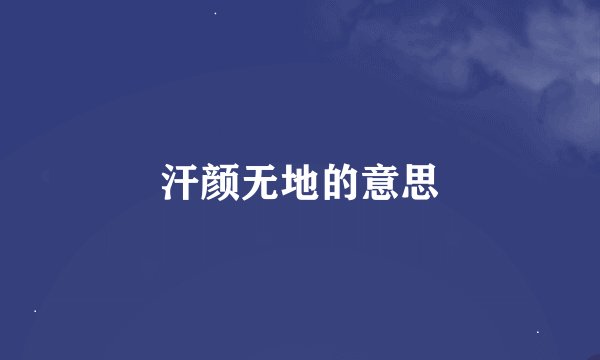 汗颜无地的意思