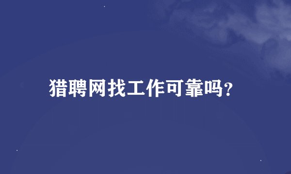 猎聘网找工作可靠吗？