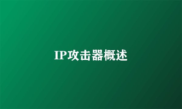 IP攻击器概述