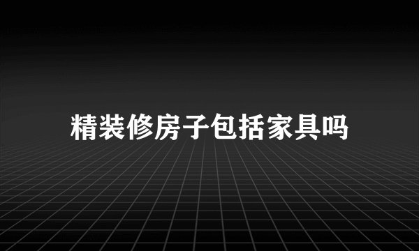 精装修房子包括家具吗