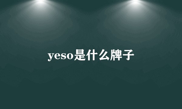 yeso是什么牌子