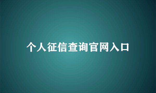 个人征信查询官网入口