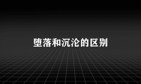 堕落和沉沦的区别