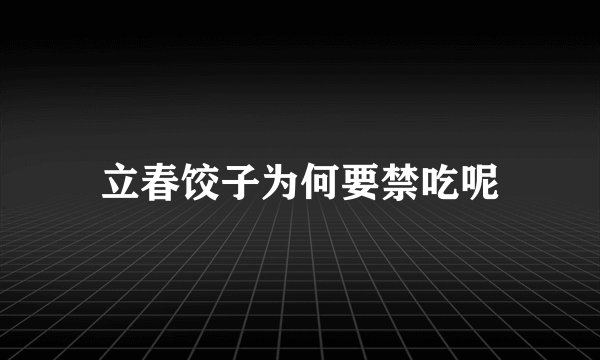 立春饺子为何要禁吃呢