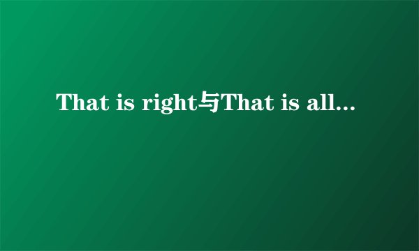 That is right与That is all right的区别