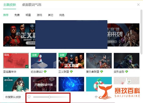 QQ音乐如何更换皮肤?QQ音乐如何调整皮肤透明度