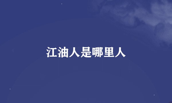 江油人是哪里人