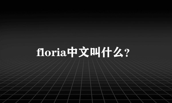 floria中文叫什么？