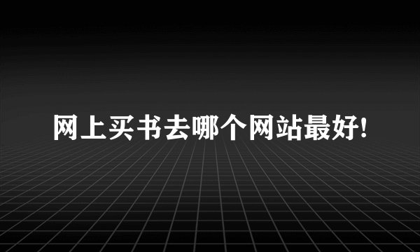 网上买书去哪个网站最好!