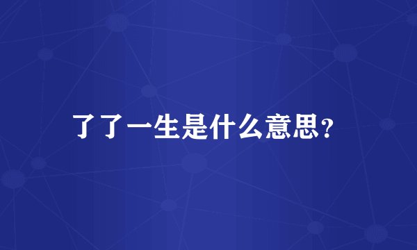 了了一生是什么意思？