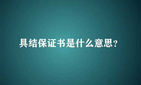 具结保证书是什么意思？