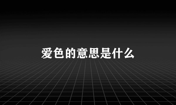 爱色的意思是什么