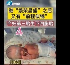 新乡一产妇第三胎生下龙凤四胞胎