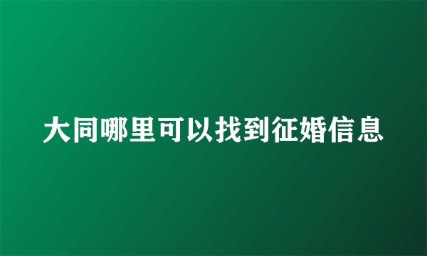 大同哪里可以找到征婚信息