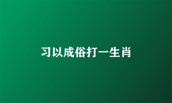 习以成俗打一生肖