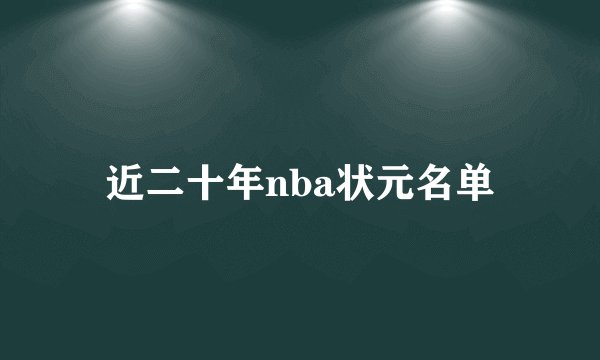 近二十年nba状元名单