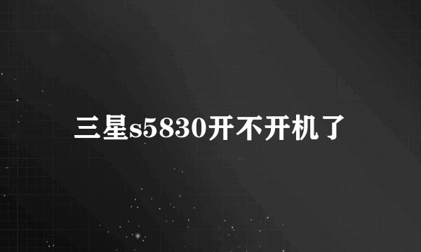 三星s5830开不开机了