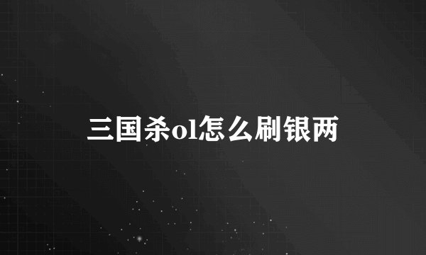 三国杀ol怎么刷银两