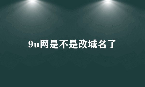 9u网是不是改域名了