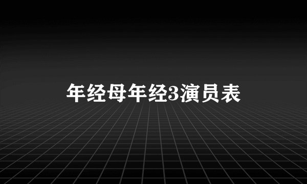年经母年经3演员表