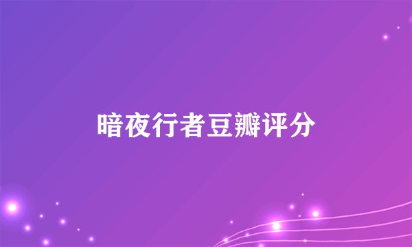 暗夜行者豆瓣评分
