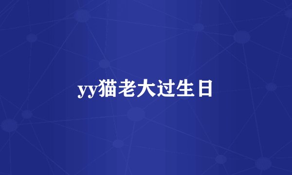 yy猫老大过生日