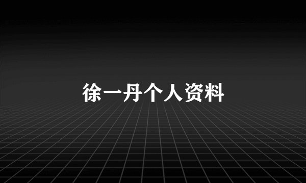 徐一丹个人资料