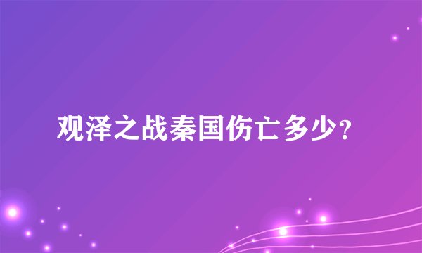 观泽之战秦国伤亡多少？