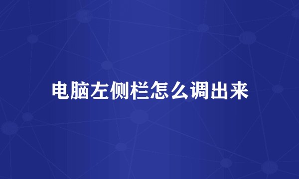 电脑左侧栏怎么调出来