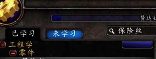 魔兽世界保险丝怎么得到?