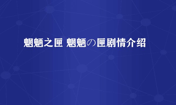 魍魉之匣 魍魉の匣剧情介绍
