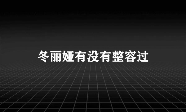 冬丽娅有没有整容过