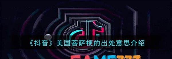 抖音美国菩萨梗的出处意思介绍